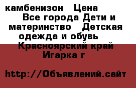 камбенизон › Цена ­ 2 000 - Все города Дети и материнство » Детская одежда и обувь   . Красноярский край,Игарка г.